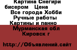 Картина Снегири бисером › Цена ­ 15 000 - Все города Хобби. Ручные работы » Картины и панно   . Мурманская обл.,Кировск г.